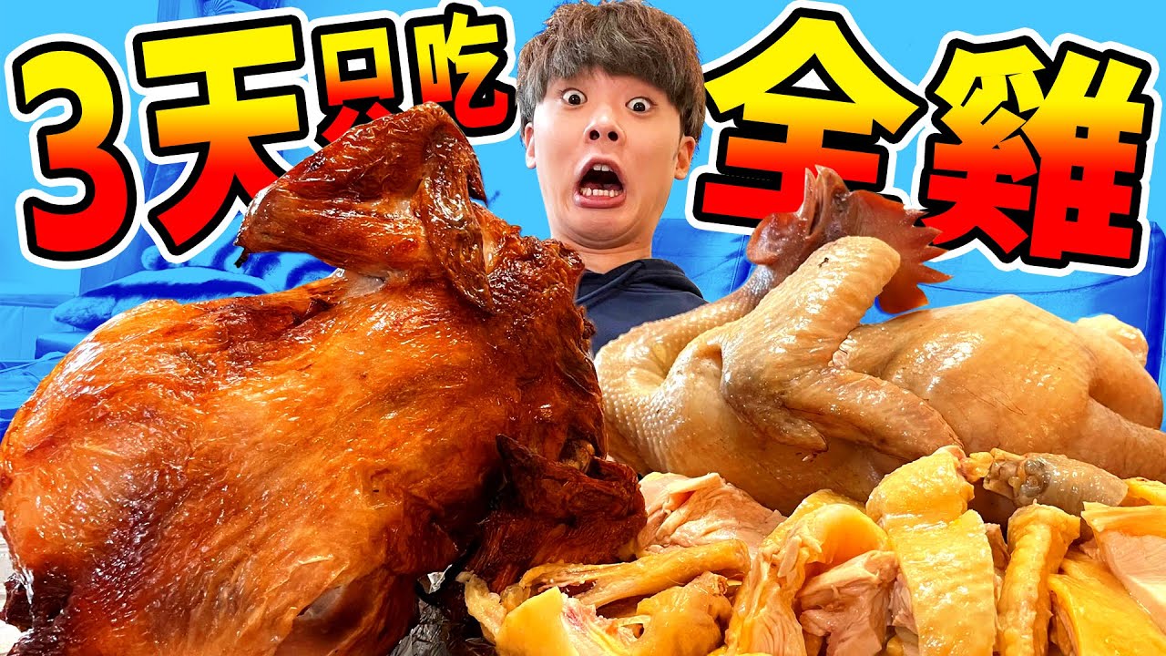 人類持續吃3天全鶏的話會胖幾公斤？【超真實人體實驗】兩天連續企劃・第二天 @kkchanneljapan