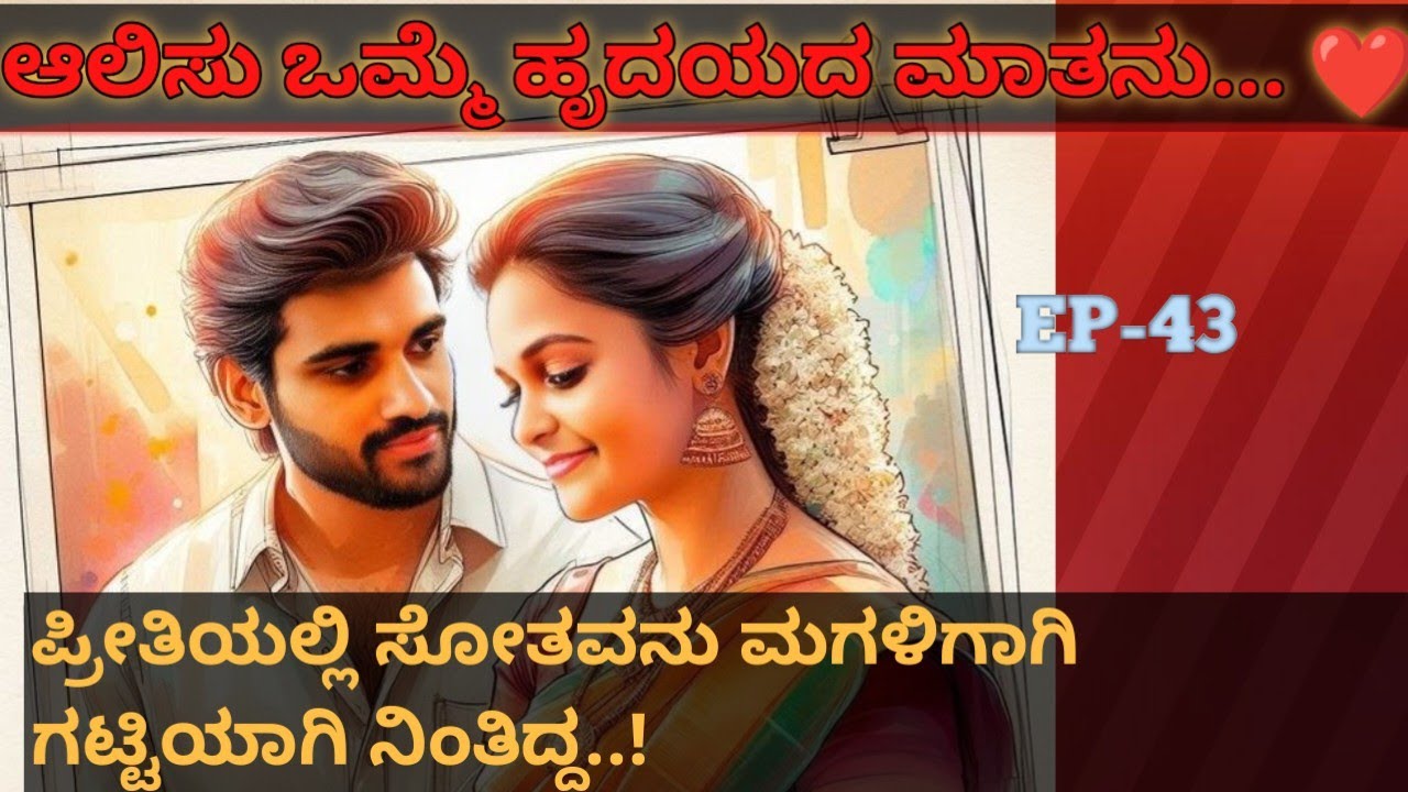 ಆಲಿಸು ಒಮ್ಮೆ ಹೃದಯದ ಮಾತನು..❤️ |EP-43ಪ್ರೀತಿಯಲ್ಲಿ ಸೋತವನು ಮಗಳಿಗಾಗಿ ಗಟ್ಟಿಯಾಗಿ ನಿಂತಿದ್ದ!|ಕನ್ನಡಭಾವನಾತ್ಮಕ ಕಥೆ