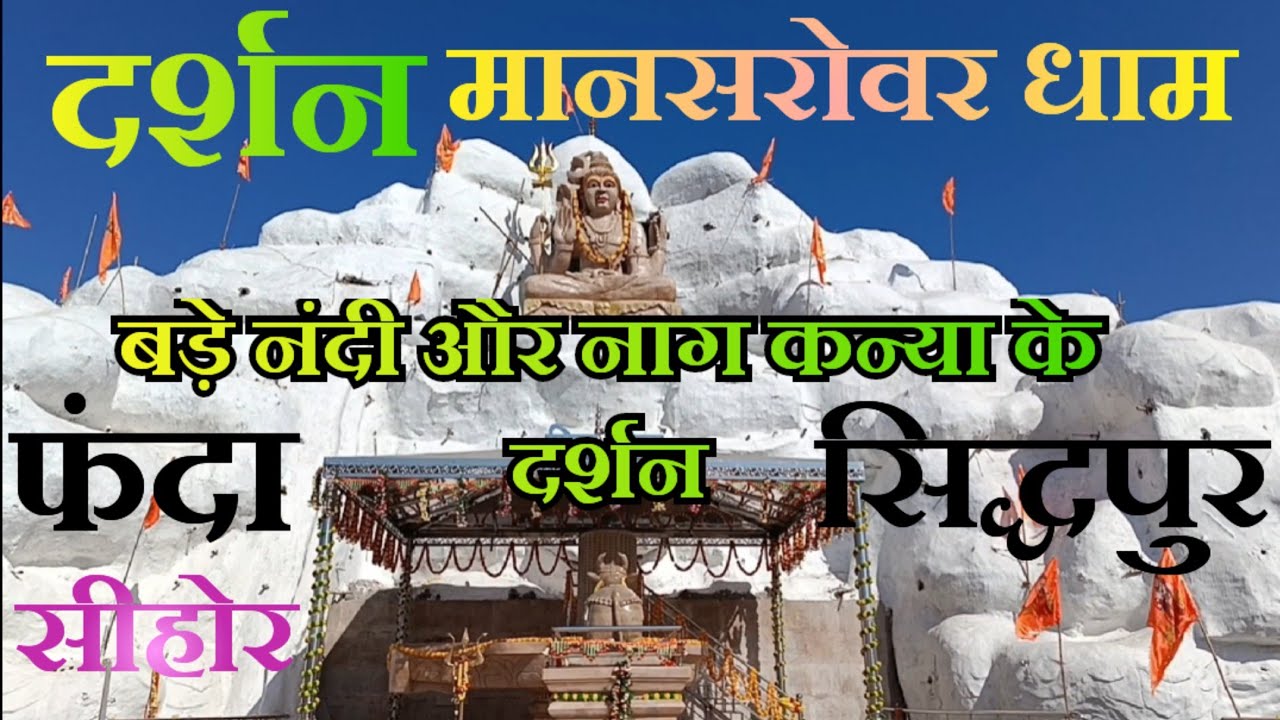 मानसरोवर धाम के दर्शन और संपूर्ण जानकारी फंदा सीहोर भोपाल🚩Maansarower Dhaam ke Darshan phanda sehore