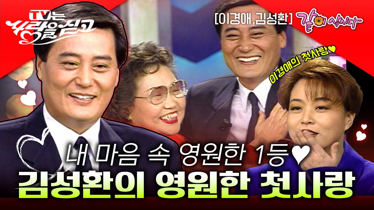 [tv는 사랑을 싣고] 다정다감하고 예뻤던 선생님과의 추억을 생각해보고 현재 유치 원원장으로 유치원경영을 한 선생님을 만나본다 .ㅣ이경애, 김성환ㅣKBS 1996.01.12
