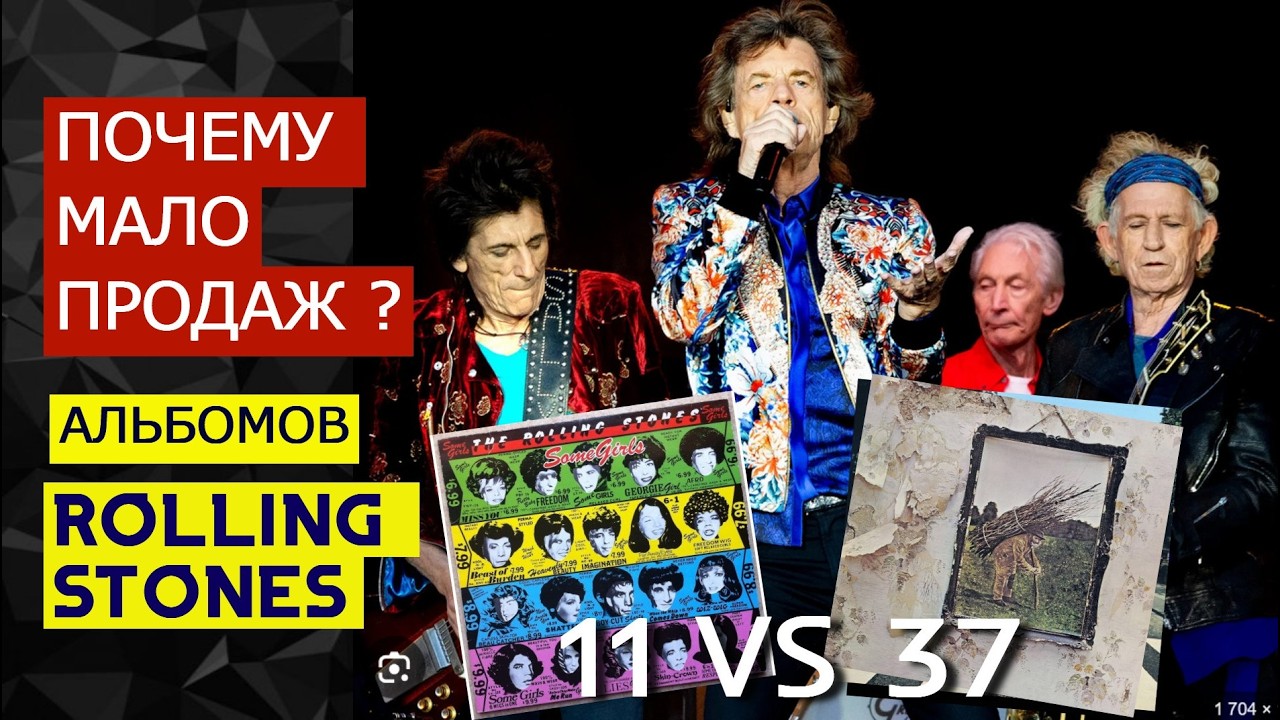 Почему НЕ БЫЛО огромных продаж альбомов у Rolling Stones? Парадокс рока - влияние не равно продажи