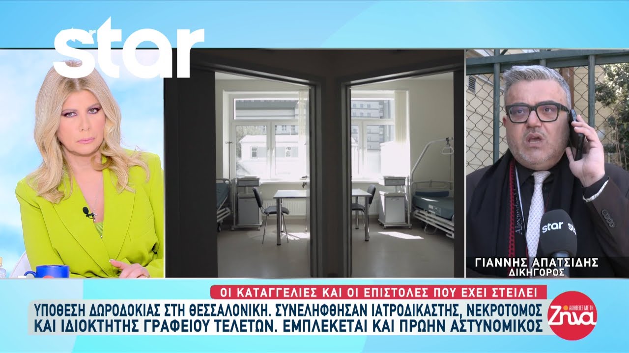 Θεσσαλονίκη: Συνελήφθησαν ιατροδικαστής, νεκροτόμος και ιδιοκτήτης γραφείου τελετών για δωροδοκία