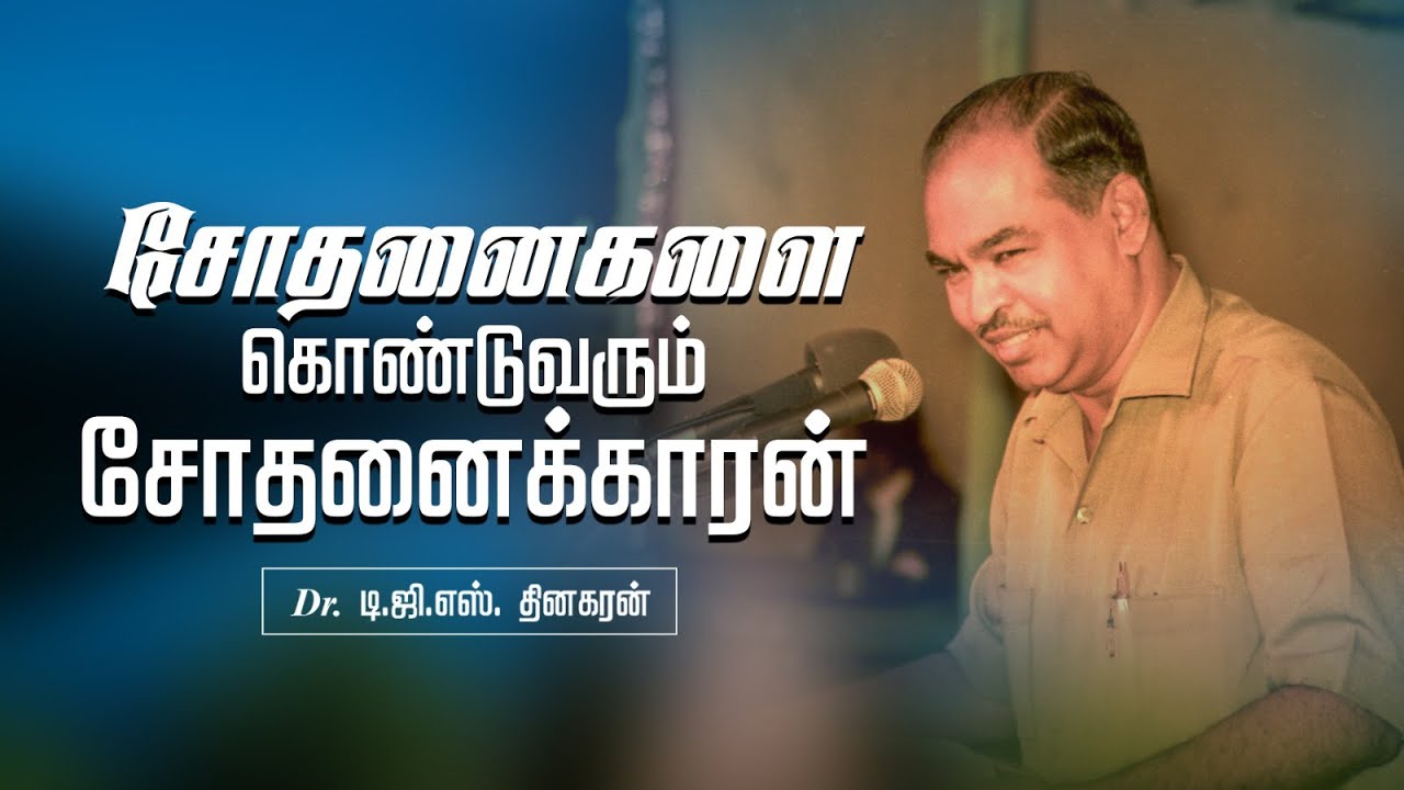 சோதனைகளை கொண்டுவரும் சோதனைக்காரன் | Bro. D.G.S. Dhinakaran | Sermon | Jesus Calls