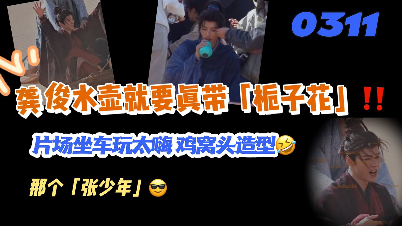 0311龔俊片場展示「梔子花」水壺‼️坐車玩太嗨 雞窩頭造型來了⬆️那個張少年😎#張哲瀚 #龚俊 #龔俊 #俊哲 #张哲瀚 #山河令 #lld #搬運 