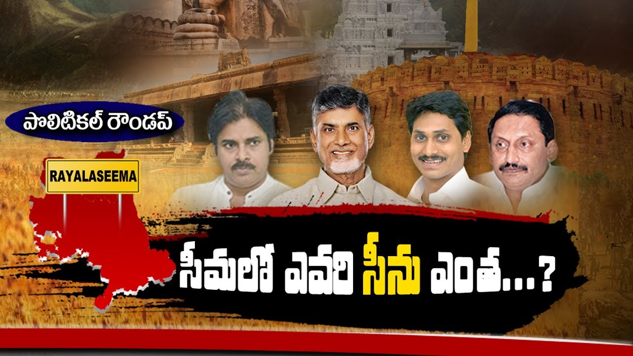 Political Roundup | Rayalaseema | Special Focus On Rayalaseema Politics | Bharat Today