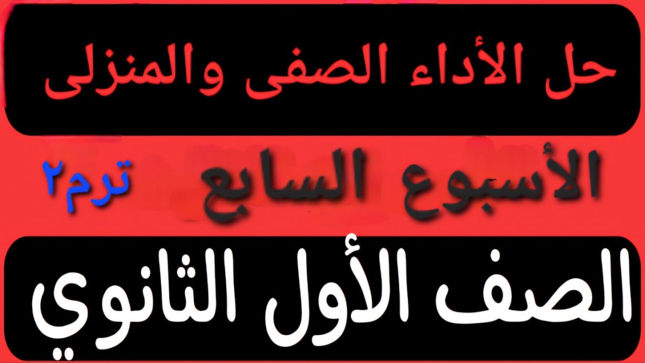 حل الأداء الصفى والمنزلى الأسبوع السابع أولى ثانوى عربى ترم ثانى  ٢٠٢٥