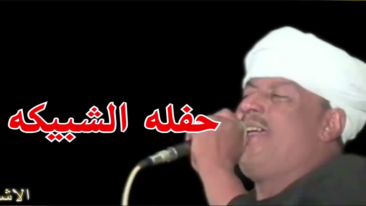 رشاد عبدالعال || حفله الشبيكه ( جزء 1 )