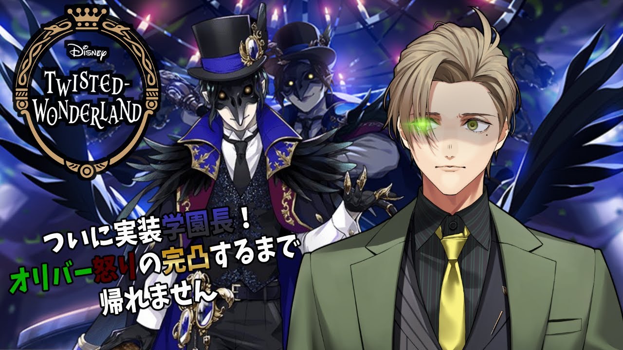 【ツイステッドワンダーランド】学園長！？！？！？？ガチャ完凸するまで帰れない教授【オリバー・エバンス/にじさんじ】
