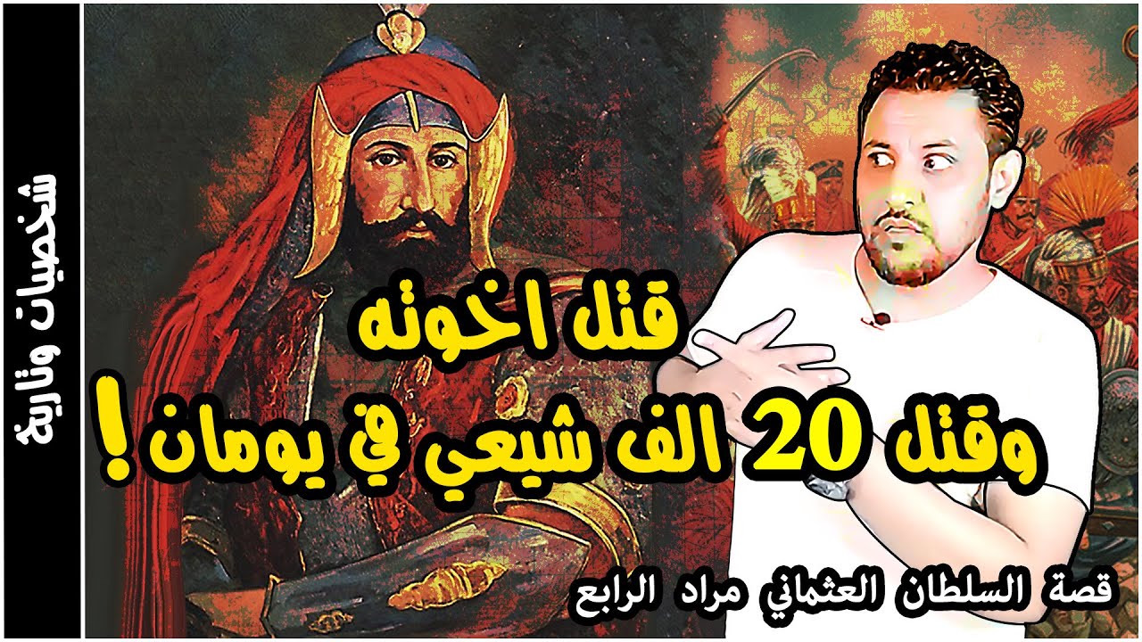 مراد الرابع سلطان الدولة العثمانية وفاتح بغداد القصة الحقيقية التي حرفت
