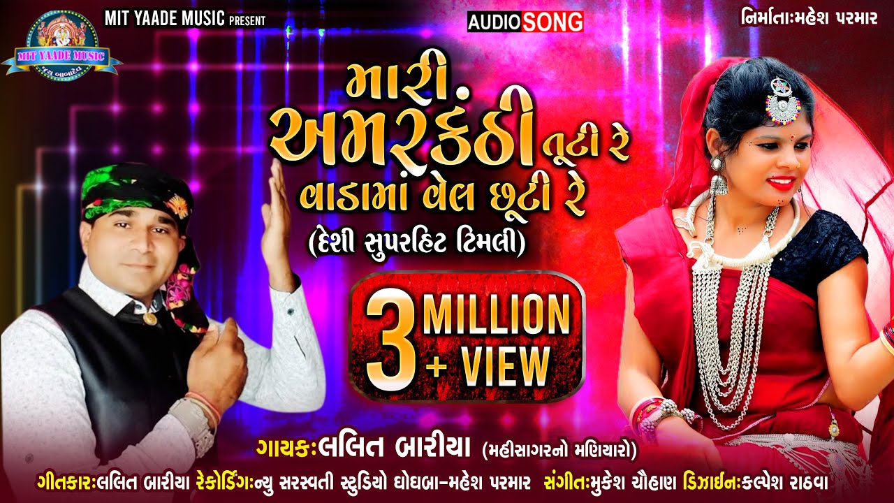Amarkanthi Tuti Re – Lalit Bariya | Desi Timli | Lunavada Timli Hit 2025