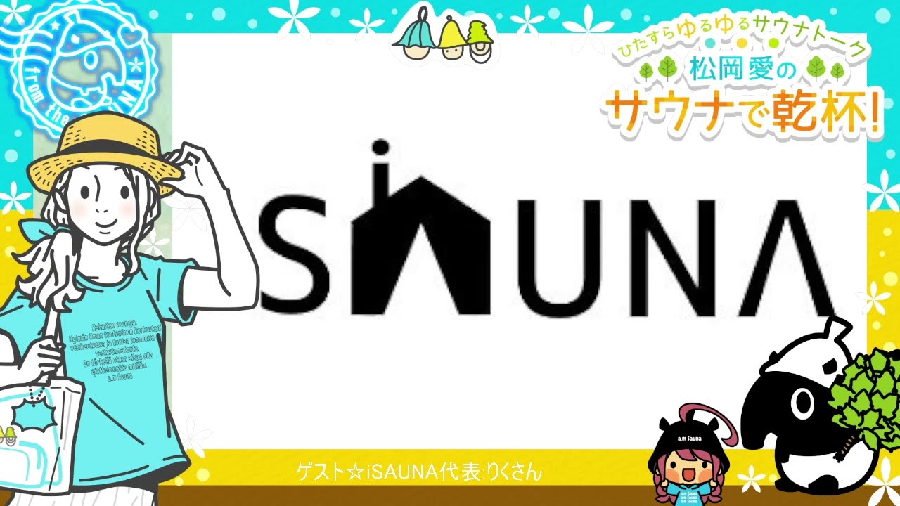 [ツイキャス] 🌿松岡愛のサウナで乾杯！🌿#126🌿2026/3/3　2/2 (2026.03.03)