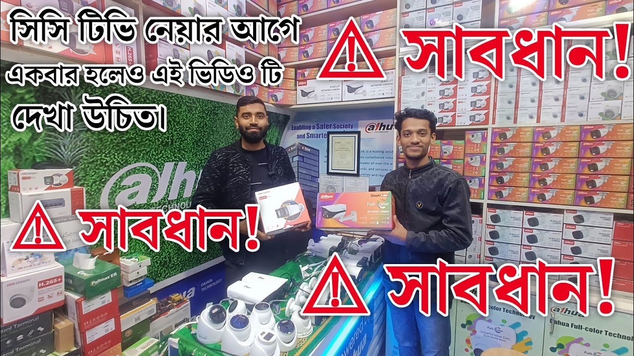 অবশ্যই সিসি ক্যামেরা কেনার আগে একবার হলেও এই ভিডিওটি দেখা উচিত। আইপি এবং এনালক ক্যামেরা পার্থক্য