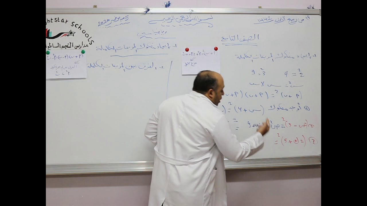 مادة الرياضيات للصف التاسع الأساسي  / ايجاد مفكوك المربعات الكاملة