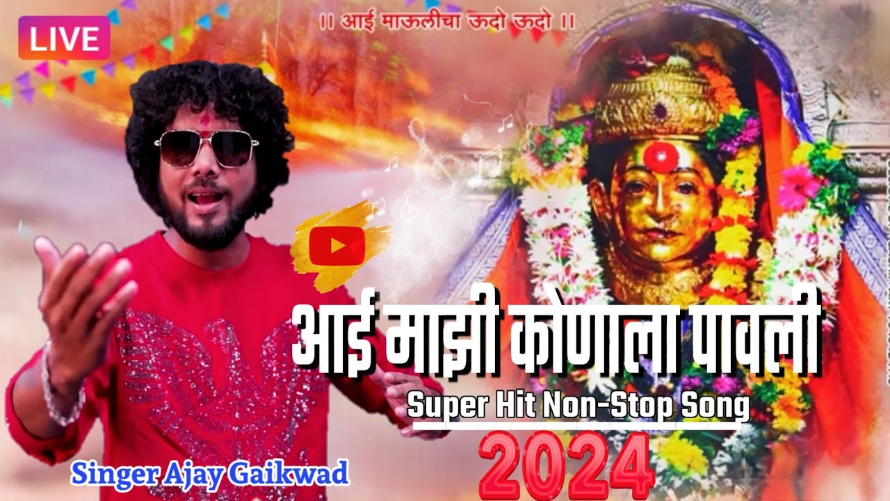 🕺आई माझी कोणाला पावली गो🎤सिंगर अजय गायकवाड🥁Om Sai Orchestra🎚️DJ Amar केळवे(भरणेपाडा)9272051534