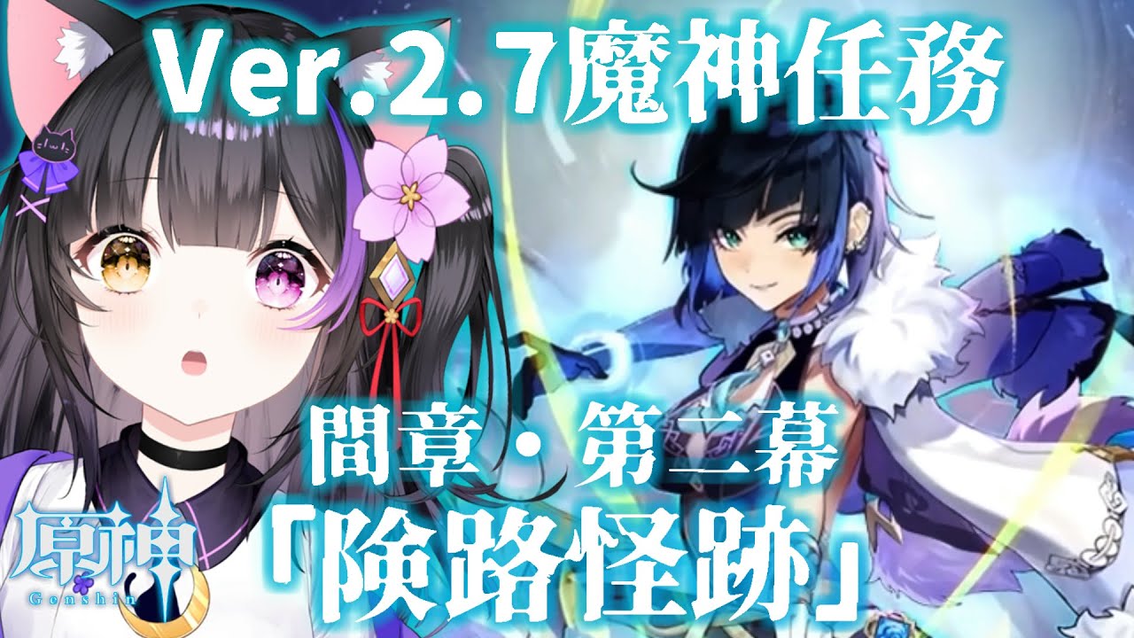 【原神/Genshin】Ver.2.7魔神任務「険路怪跡」の続き！！ #2【黒月夜桜】