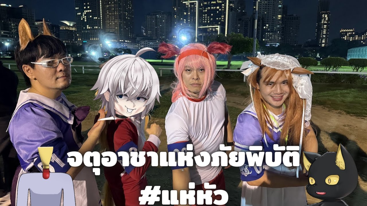 แห่-หัว Talk 101 จตุอาชา แห่งความวิบัติ!