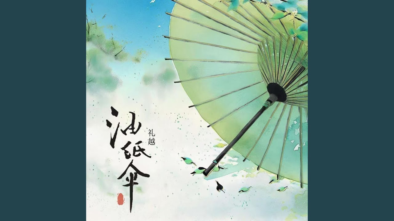 油纸伞