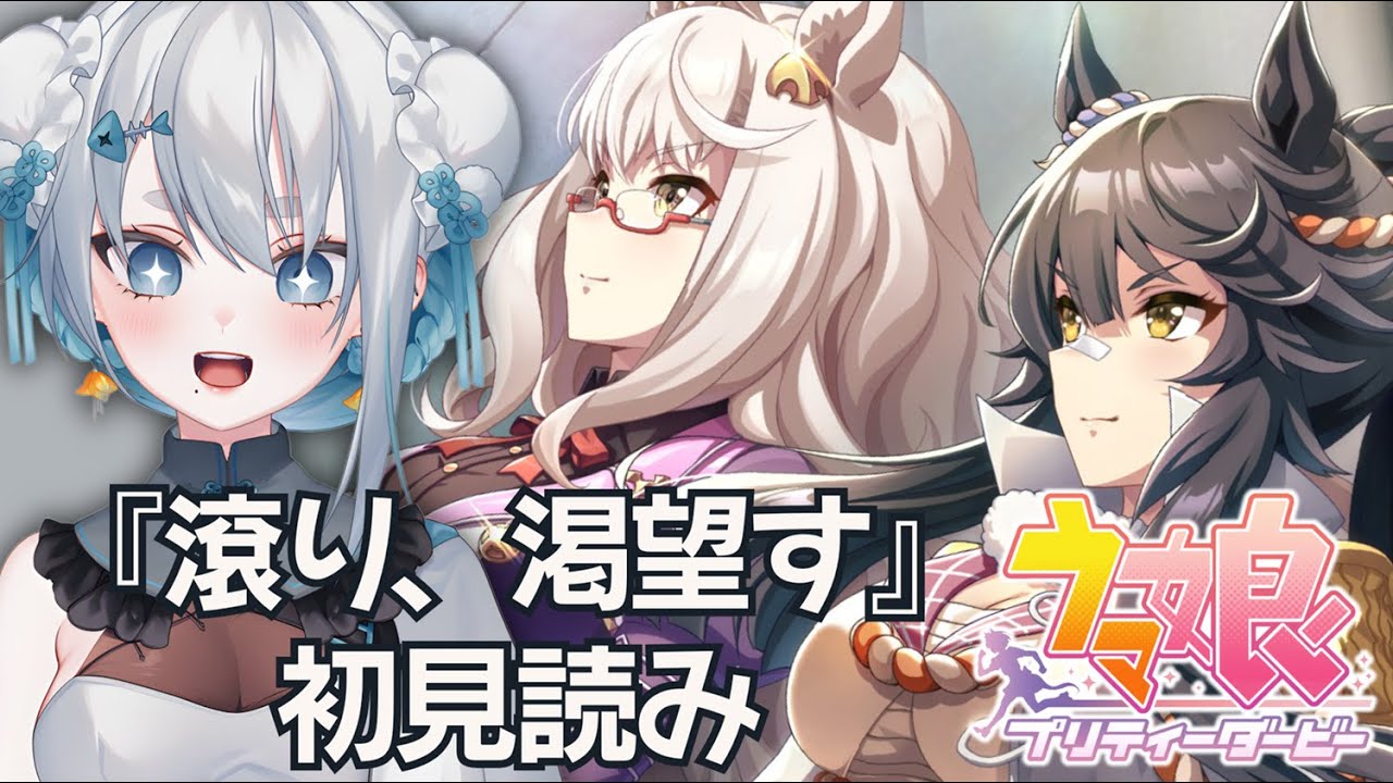 【#ウマ娘】メインストーリー第一部第四章『滾り、渇望す』初見読み【#海豹しお】