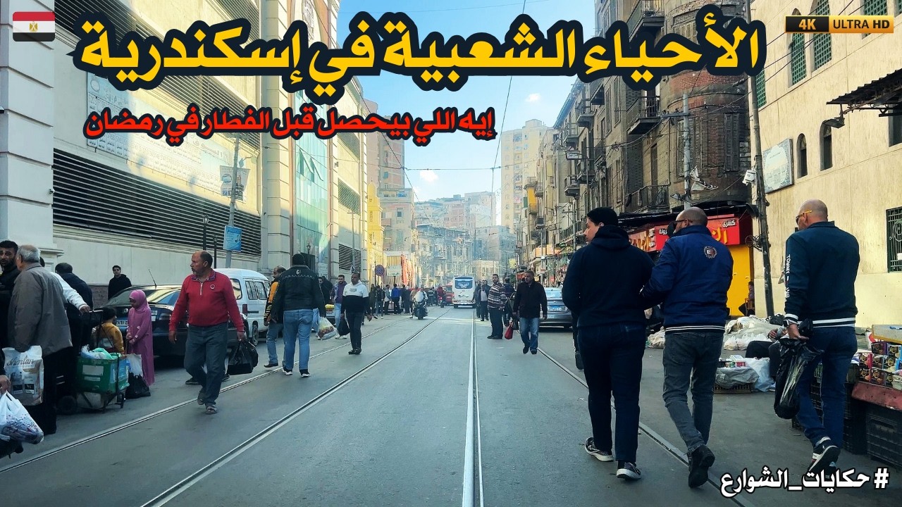 الحياة الشعبية فى اسكندرية,زحمة رمضان قبل الفطار… التجربة دي لازم تشوفها!.أسرار الشارع الشعبي!