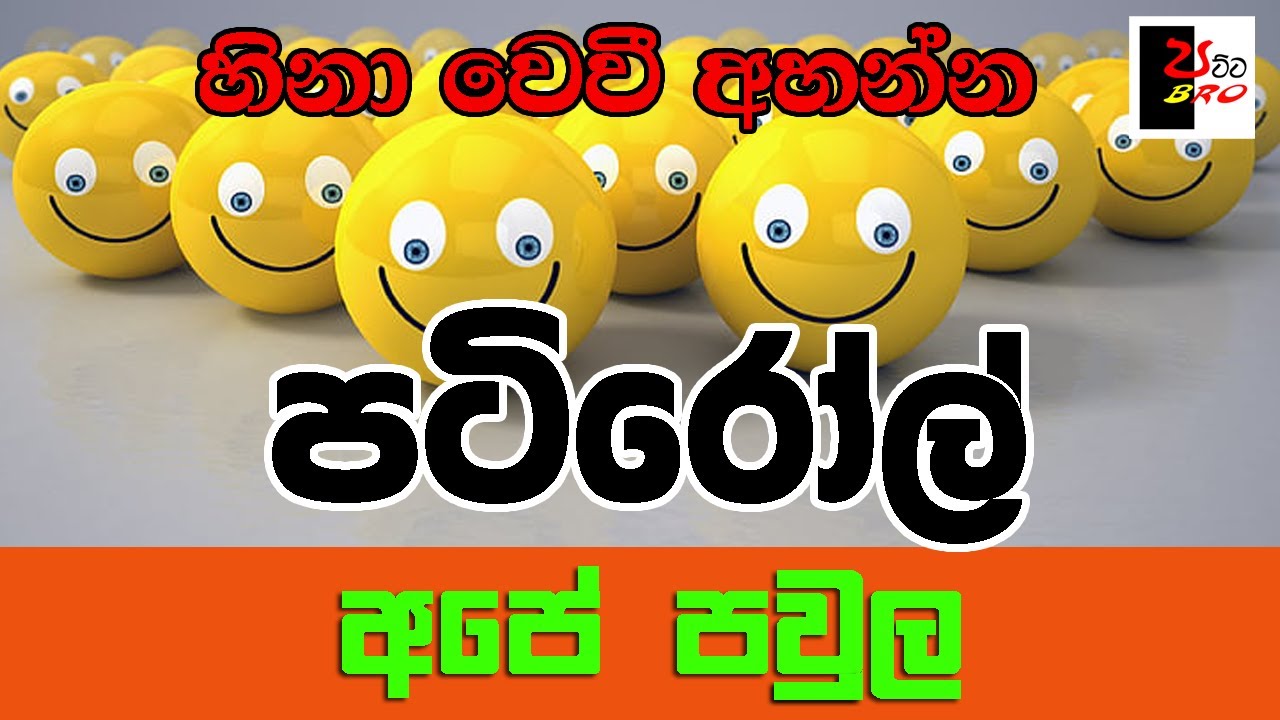 PATIROLL | පටිරෝල් | අපේ පවුල | Patta bro
