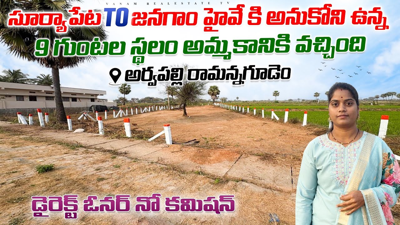 హైవే  ఫేసింగ్ 9 గుంటల స్థలం |గుంట 3,55,000/- మాత్రమే |సూర్యాపేట to జనగాం హైవే | vanam realestate tv