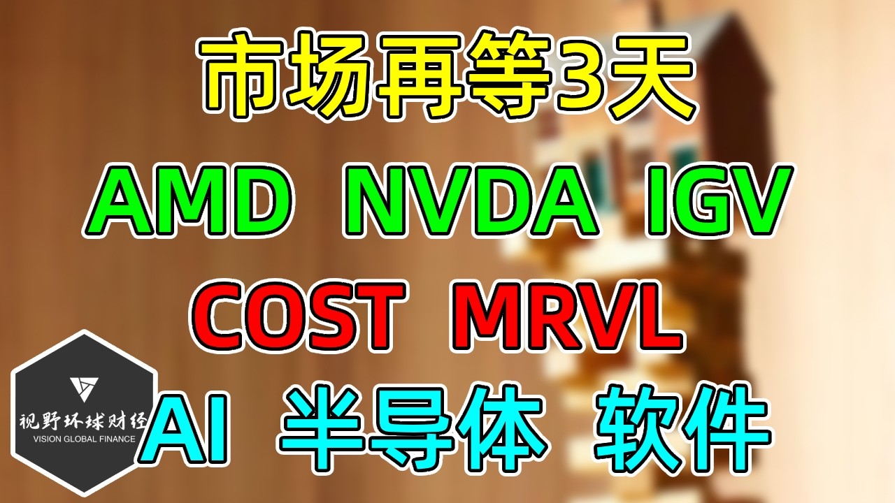 美股 再等3天时间！NVDA、AMD、IGV、COST、MRVL！半导体、AI、软件！