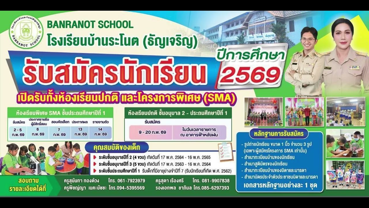 เปืดรับสมัครนักเรียนใหม่ ปี2569 โรงเรียนบ้านระโนต ธัญเจริญ