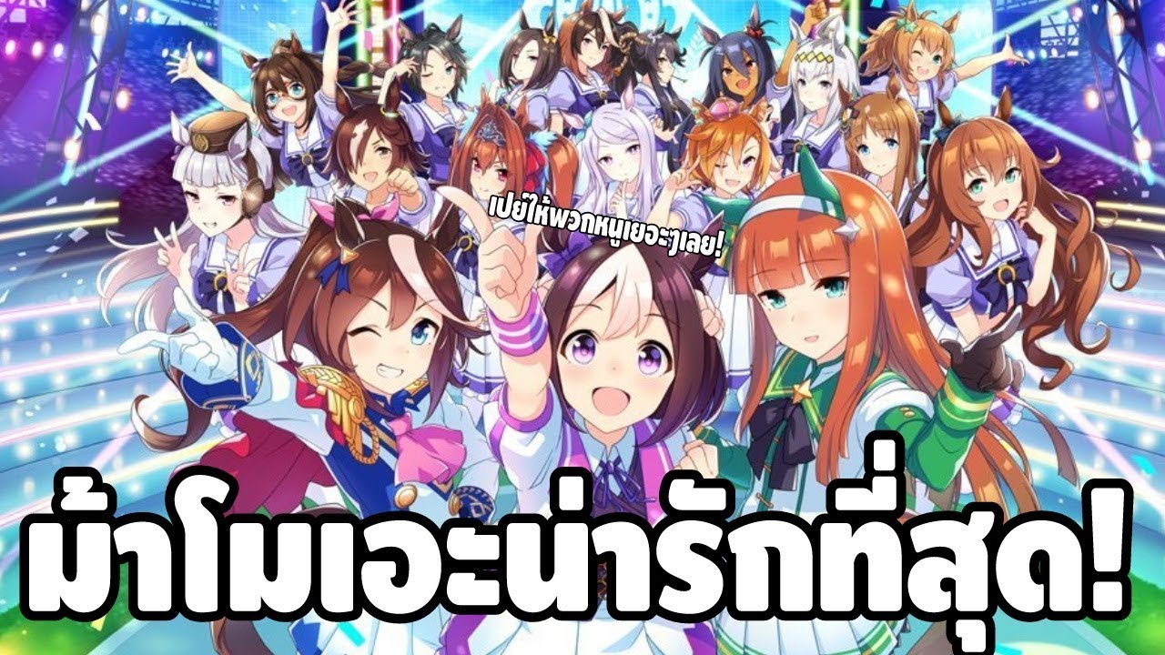 มารักม้าโมเอะเถอะ แล้วชีวิตจะดีขึ้นเอง