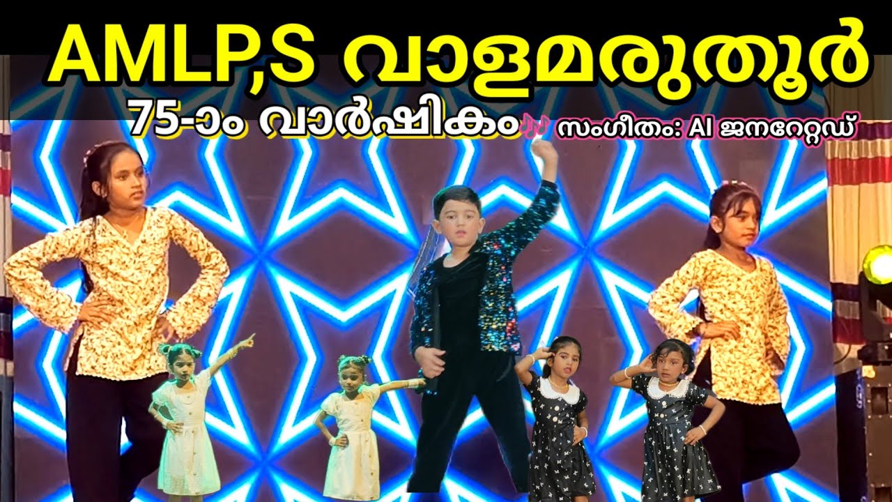 വാളമരുതൂർ എ.എം.എൽ.പി സ്കൂൾ പ്ലാറ്റിനം ജൂബിലി സ്പെഷ്യൽ സോങ്!/75 Years of Excellence |Al Music