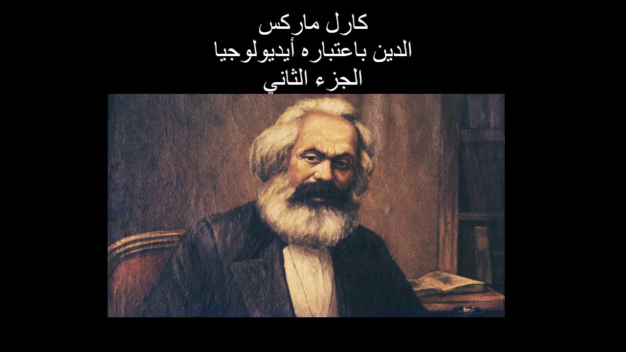 كارل الماركس: الدين باعتباره أيديولوجيا