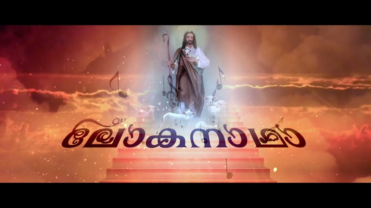 #ChristianDevotionalSong- LOKANADHAN|akhila anand|benny arackal|binuraj mezhuveli