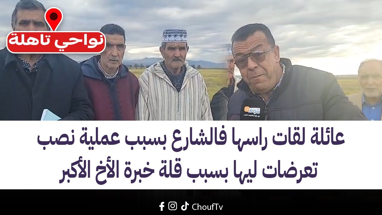 نواحي تاهلة مع العقاوي:عائلة لقات راسها فالشارع بسبب عملية نصب تعرضات ليها بسبب قلة خبرة الأخ الأكبر
