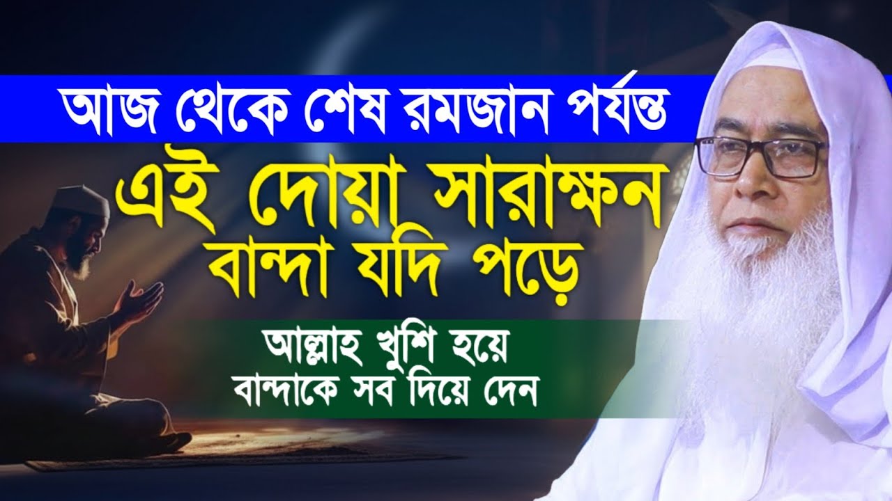 আজ থেকে শেষ রমজান পর্যন্ত এই দোয়া পড়ুন আব্দুল আউয়াল সাহেব || Maulana Abdul Awal Sahib waz 2026