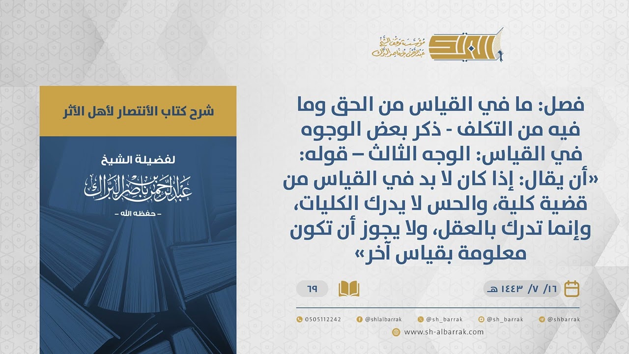 الانتصار لأهل الأثر- فصل: ما في القياس من الحق وما فيه من التكلف - ذكر بعض الوجوه في القياس ...(69)