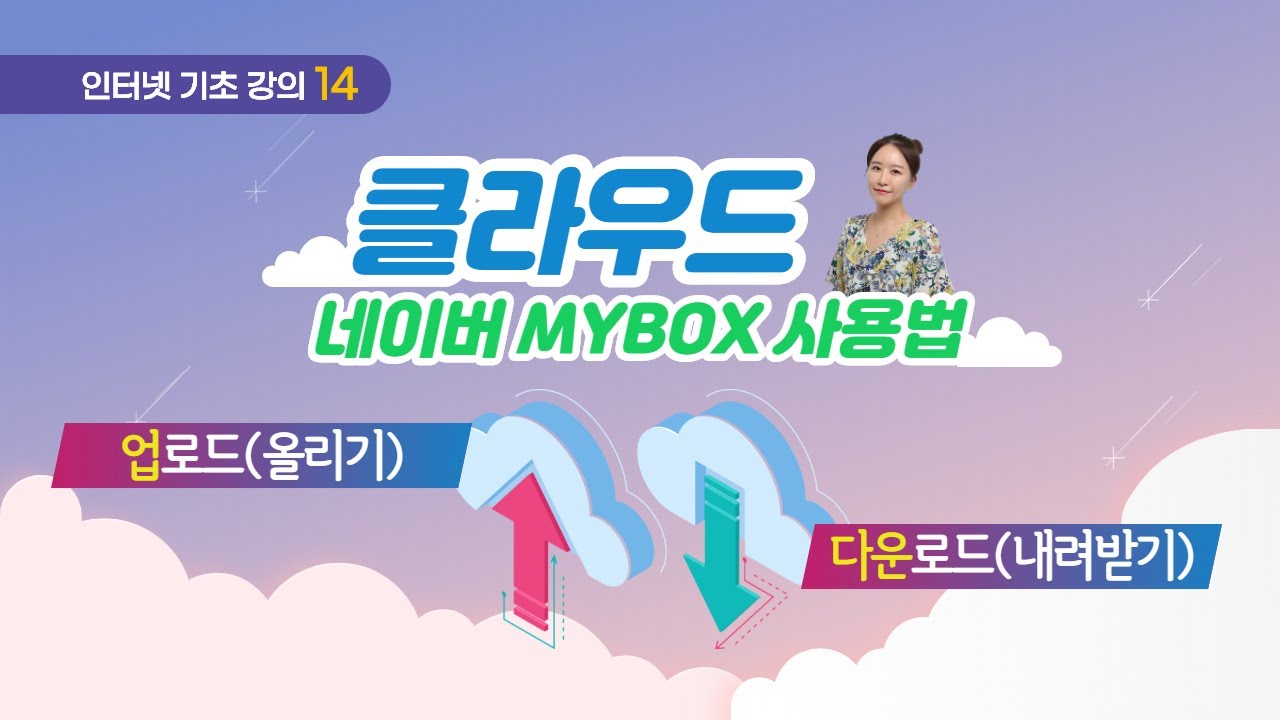 14. 인터넷 기초 - 네이버 클라우드(마이박스)에 파일 업로드, 다운로드하기!