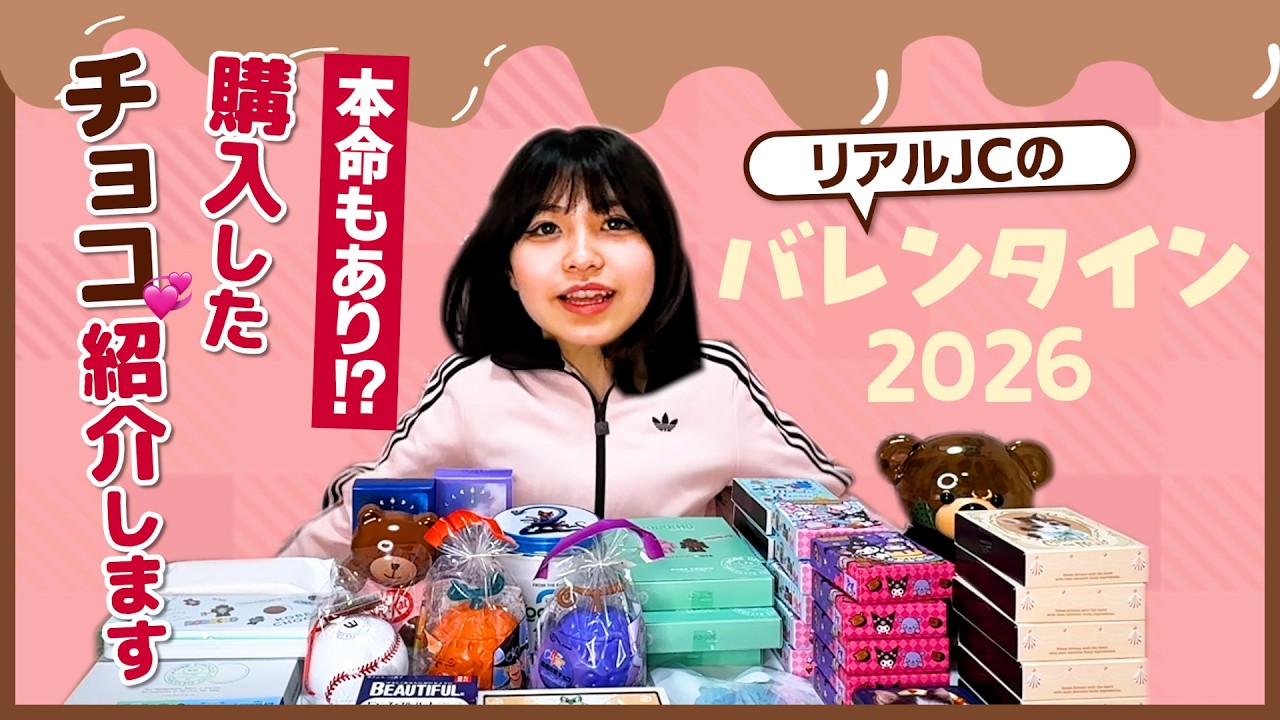 【チョコ 2026】リアル中学生のバレンタイン準備♡購入品紹介🍫✨
