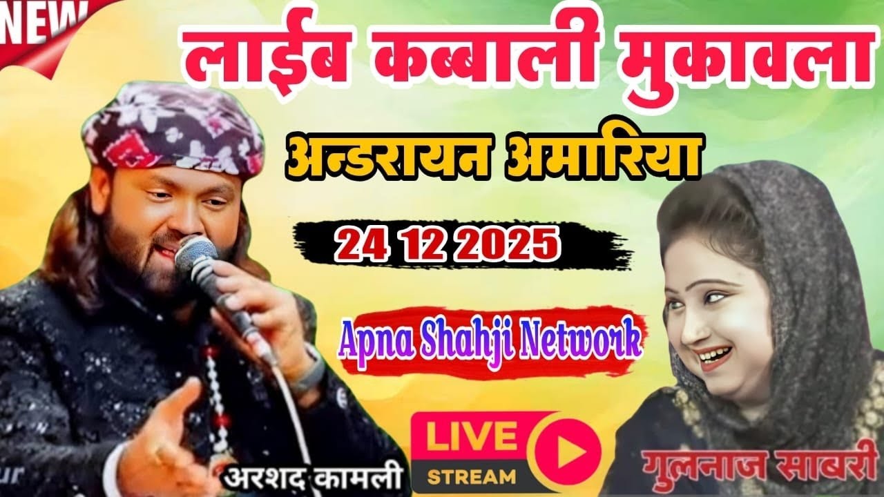🔴 live Muqabla Arshad Kamli vs Gulnaz Andrayan Amriyanke apna shahji network