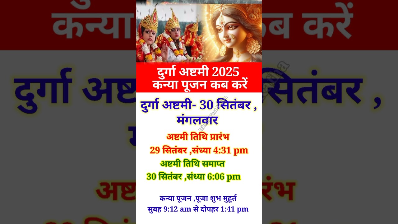 दुर्गा अष्टमी कब है 2025  Ashtami kab hai | durga ashtami kab hai kanya pujan shubh muhurat #shorts