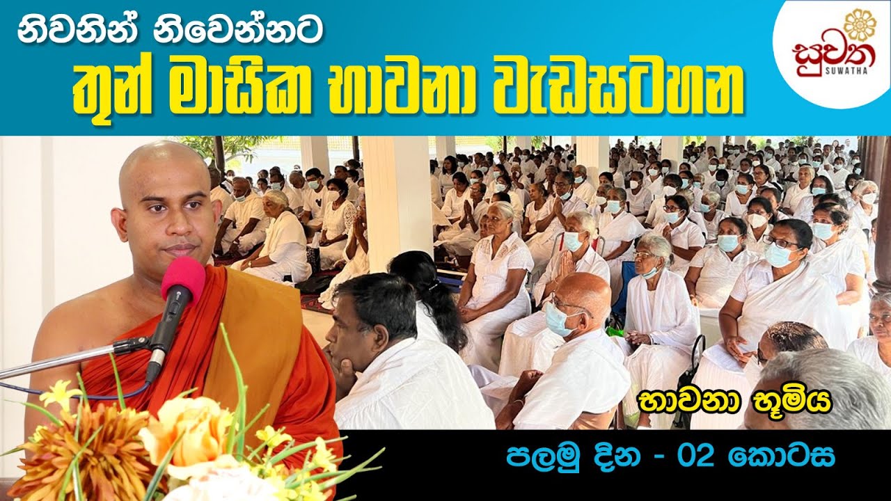 නිවනින් නිවෙන්නට|තුන් මාසික භාවනා වැඩසටහන පලමු දින |  I කොටස