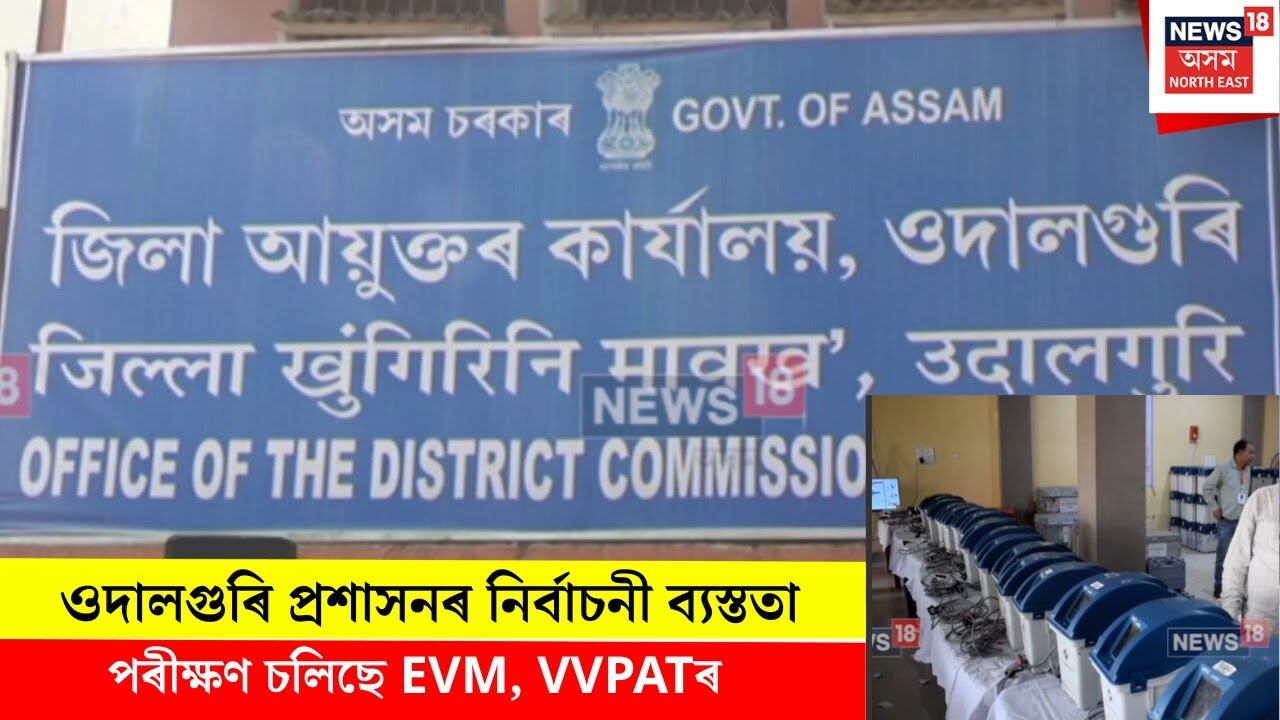 UDALGURI NEWS। ওদালগুৰি প্ৰশাসনৰ নিৰ্বাচনী ব্যস্ততা। N18V