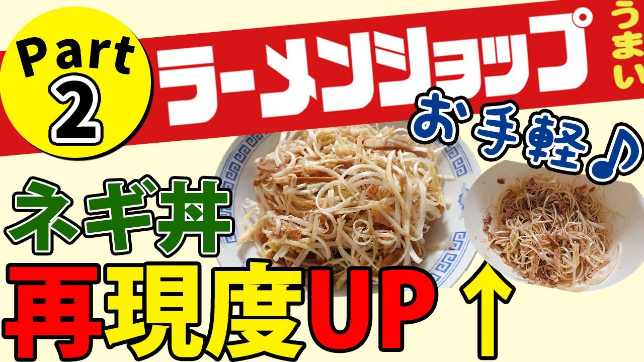 【再現度アップ！】ラーショネギ丼レシピと作り方