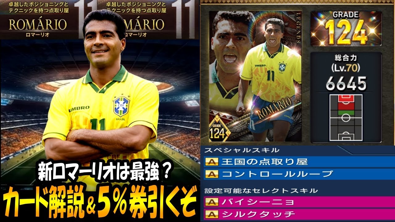【ウイコレ】新ロマーリオは最強？カード解説&５％ガチャ券引くぞ【ガチャ】
