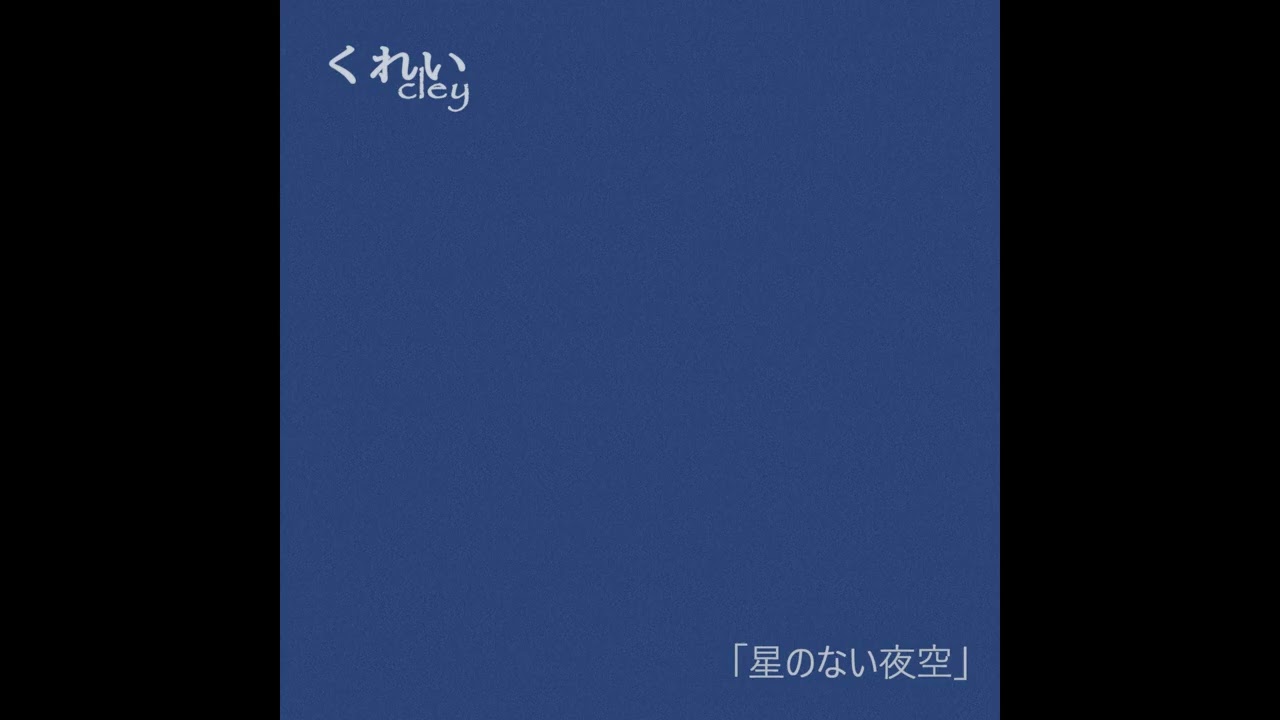 くれい(cley) - 『星のない夜空 (Hoshi No Nai Yozora)』 (Official Audio)