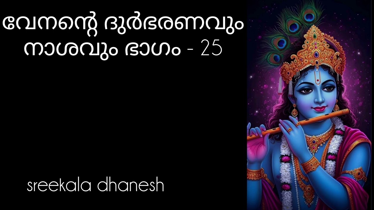 വേനൻ്റെ ദുർഭരണവും നാശവും#ഭാഗവത #bhagavathapuranam 