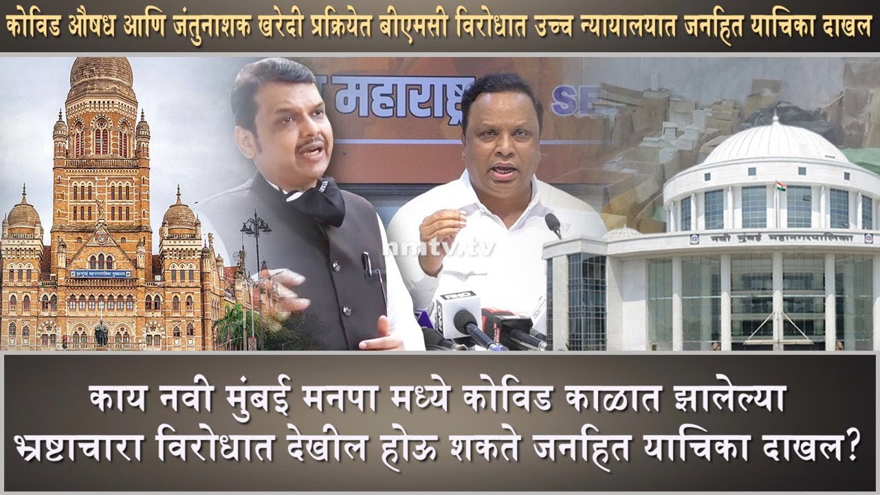 PIL against alleged corruption in BMC COVID medicines purchase. Is NMMC next?