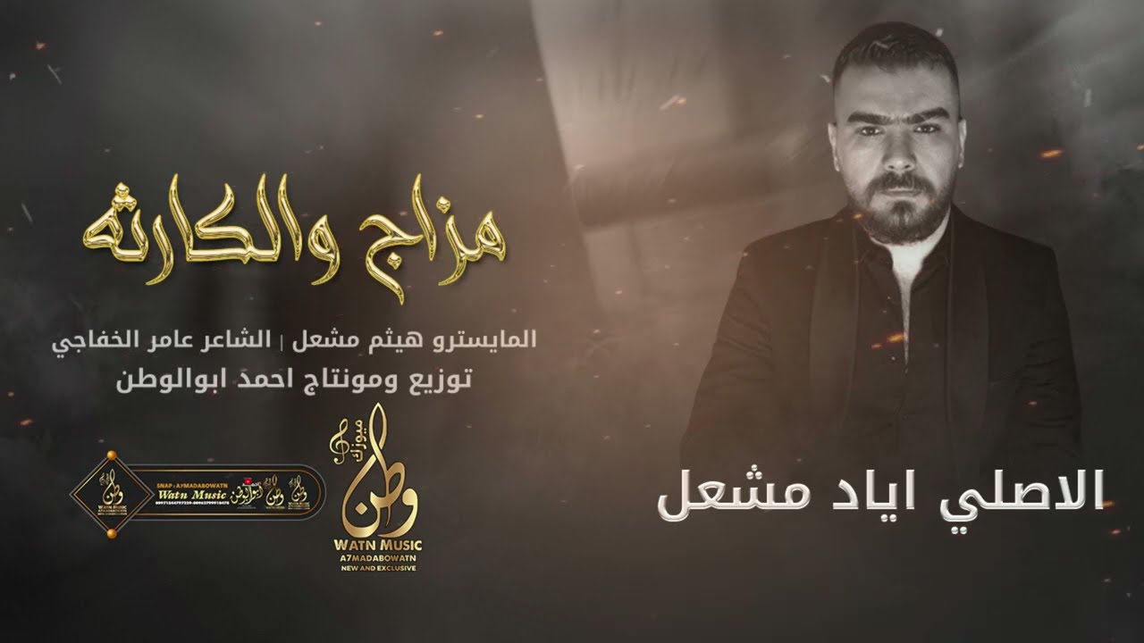 عدل عقالك زين || الاصلي اياد مشعل || سهرة مزاج والكارثه ||(حصريا)|2023