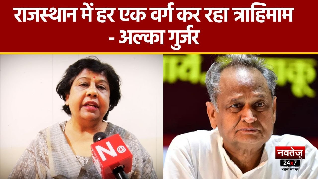 कांग्रेस को विदा करने के मूड में राजस्थान की जनता- Alka Gurjar | Rajasthan News | BJP |