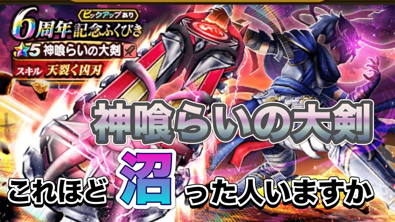 【ドラクエウォーク】 6周年おめでとう‼️神喰らいの大剣を狙ってどこまでも‼️俺より沼った人出てこい‼️の回
