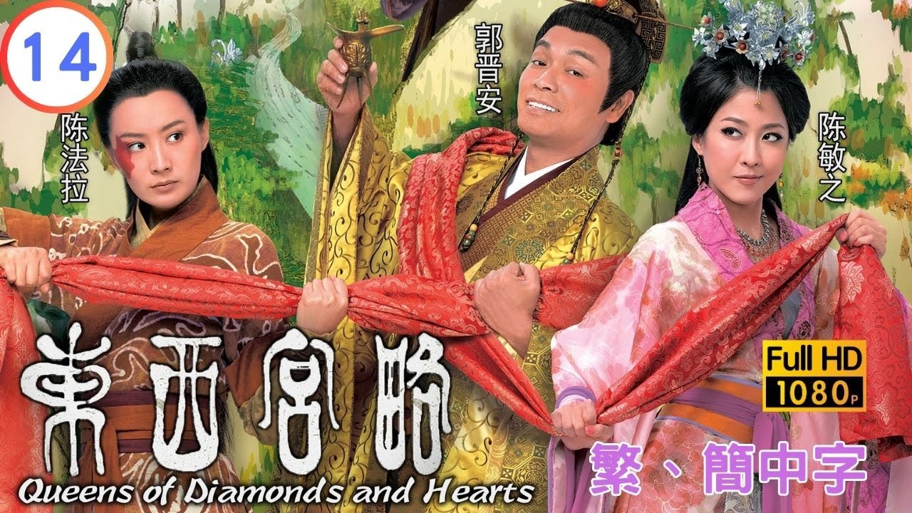 TVB宮廷喜劇劇線上看 | 東西宮略 14/25 | 陳法拉(無艷)郭晉安(宣王)情不自禁 |郭晉安 |陳法拉 |粵語中字 |2012