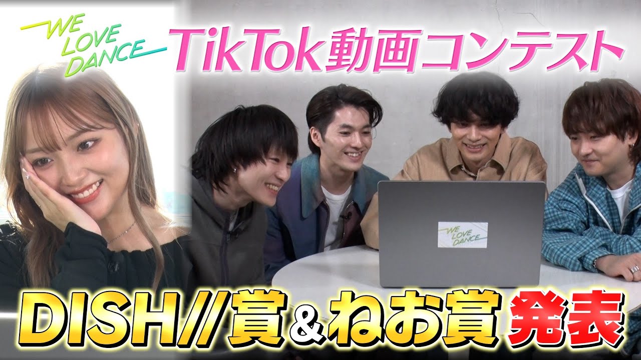 DISH//「いつだってHIGH！」【LOVEダン2024】TikTokコンテスト受賞作品を発表